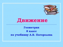 Презентация по геометрии к учебнику Погорелова, 8 класс