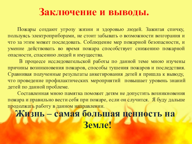 Безопасность вывод. Вывод о пожарной безопасности. Вывод по пожарной безопасности. Вывод о пожаре. Заключение на тему пожары.