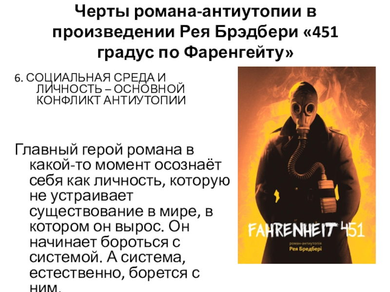 Кто создал антиутопию. Черты антиутопии в романе 451 градус по Фаренгейту.