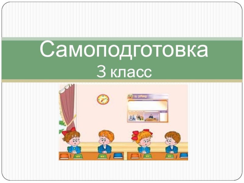 5 9 3 классе. Занятия самоподготовка. Самоподготовка картинка. Картинки самоподготовка в школе. Самоподготовка в 3 классе.