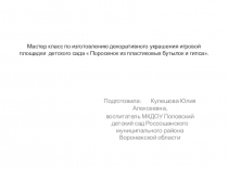 Презентация мастер-класса Поросёнок из пластиковых бутылок и гипса