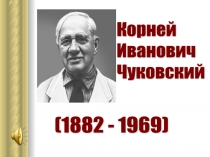 Презентация к уроку Веселые стихи для детей, Творчество К.И Чуковского.