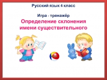 Презентация по русскому языку на тему Склонение имени существительного(3-4 класс)