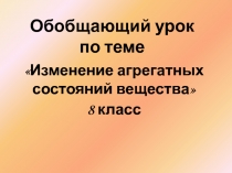 Изменение агрегатных состояний вещества 8 класс