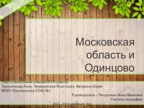 Презентация по географии Московская область изучение родного края
