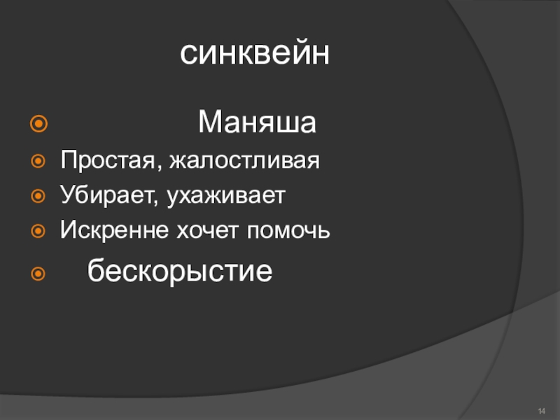 синквейн МаняшаПростая,