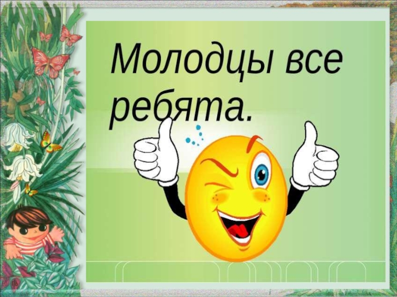 Добро молодец. Открытка молодец. Все молодцы. Открытка все молодцы. Молодец открытка ребенку.