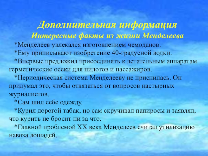 Факты из жизни учителя. Интересные факты о жизни Менделеева. Интересные факты о Менделееве. Интересные факты о минделеева. Самый интересный факт о жизни Менделеева.