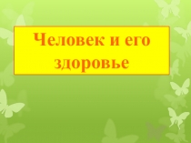 Биологическая викторина по биологии Человек и его здоровье (8 класс)