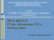 Презентация к лекции на тему: Функциональные нарушения ССС