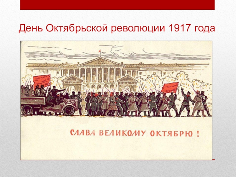 Проект октябрьская революция 1917