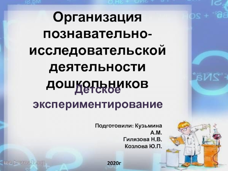 Формы организации познавательно исследовательской деятельности