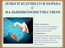 Деньги будущего и борьба с фальшивомонетчеством