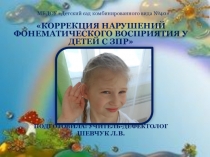 Коррекция нарушения фонематического восприятия с детьми ЗПР