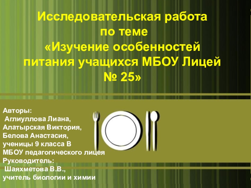 Презентация Исследовательская работа по теме Изучение особенностей питания учащихся МБОУ Лицей № 25