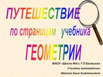 Путешествие по страницам учебника ГЕОМЕТРИЯ (презентация к уроку геометрии в 7 классе)