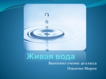 Презентация по окружающему миру Живая вода