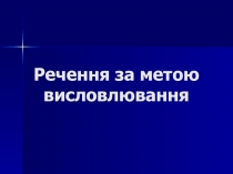Речення за метою висловлювання.Українська мова.3 клас.