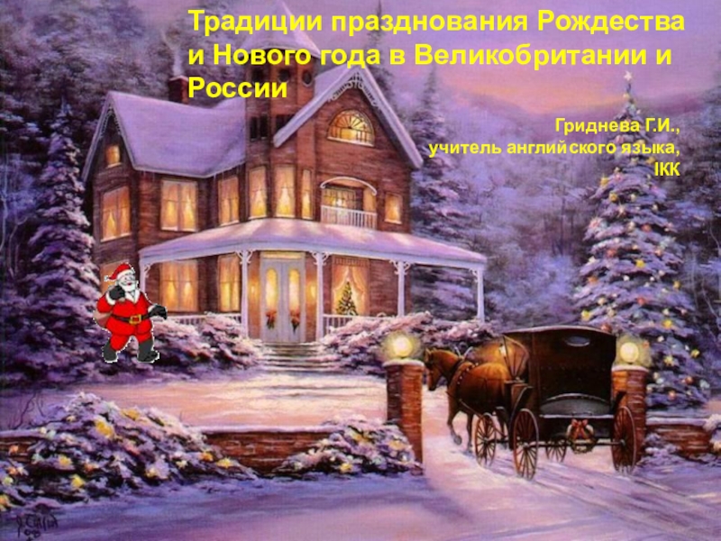 Презентация Традиции Нового года и Рождества в России и Великобритании