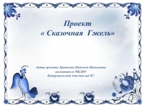 Проект по декоративному рисованию Сказочная Гжель