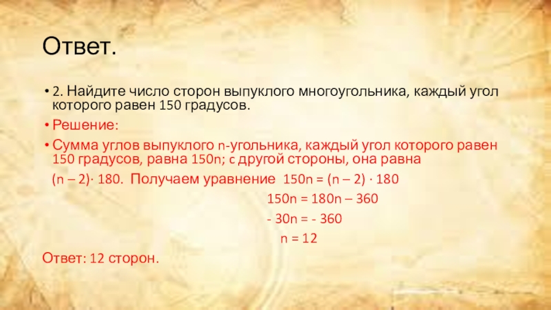 Найти число сторон. Число сторон выпуклого многоугольника каждый угол которого равен 150. Число сторон выпуклого многоугольника. . Найдите число сторон многоугольника.. Найти количество сторон выпуклого многоугольника.