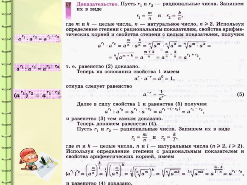 Доказательства степеней. Свойства степени с рациональным показателем Алгебра. Степень с рациональным показателем свойства степени. Свойства возведения в степень числа с рациональным показателем. Свойства корней с рациональным показателем.