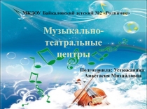Представление музыкально-театральных центров в детском саду.