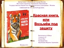 Презентация проекта по окружающему миру на тему: Красная книга или Возьмём под защиту.  (2 класс) УМК Школа России.