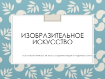 Презентация по истории Изобразительное искусство Древней Руси