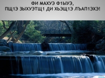 Презентация :  Джэгу -Зэпеуэ