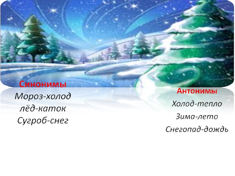 Мороз синоним. Снег синонимы. Синонимы на зимнюю тему. Синонимы по теме зима.