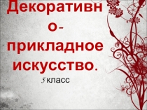 Презентация по технологии Виды декоративно-прикладного искусства (5 класс)