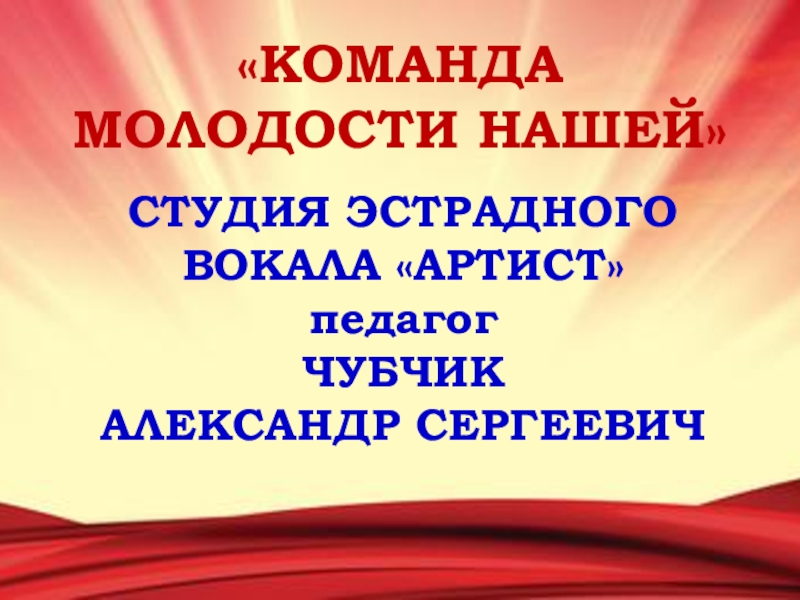 Команда молодости нашей. Команда молодости. Команда молодости нашей картинки. Команда молодости нашей текст. Команда молодости нашей песня.