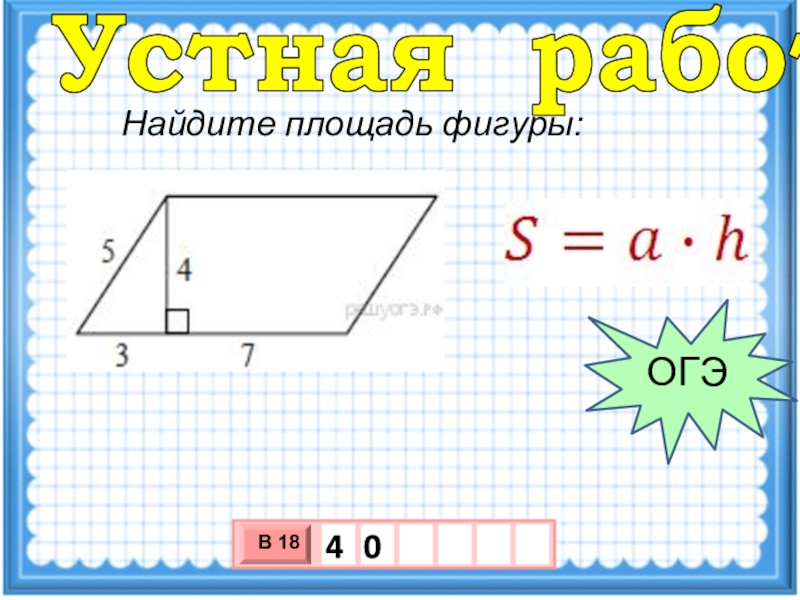 Найдите площадь фигуры огэ