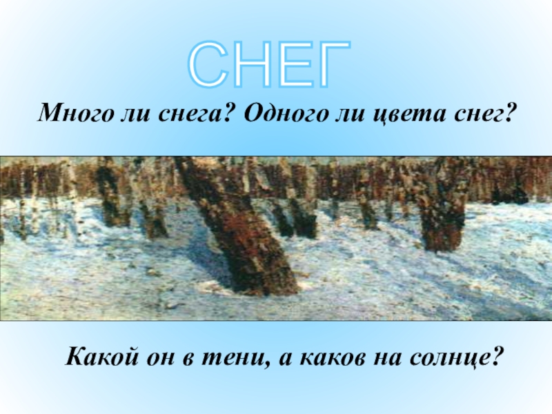 Какого цвета снег. Какой цвет у снега в тени. Какого цвета снег на самом деле. Каким бывает снег по цвету.