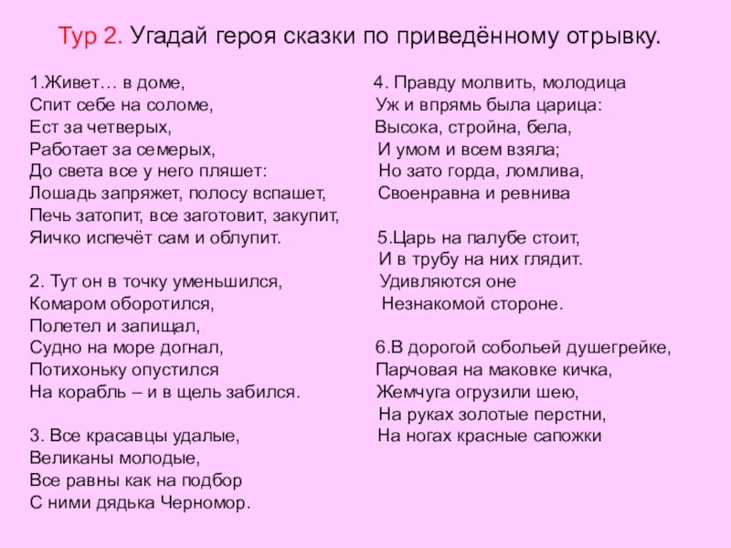 Тур 2. Угадай героя сказки по приведённому отрывку.1.Живет… в доме,