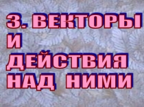Презентация по математике на тему Векторы и действия над ними