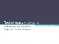 Презентация 10 класс, геометрия, Перпендикуляр и наклонная, решение задач по готовым чертежам