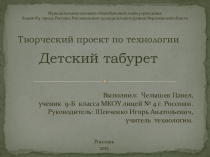 Презентация по технологии Детский табурет.