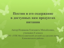 Презентация по химии на тему Пектин и его содержание в доступных нам продуктах питания