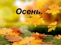 Проект на тему: Осень