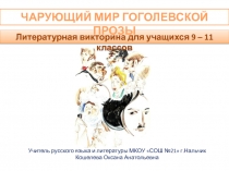 Презентация Литературная викторина. Чарующий мир гоголевской прозы (9 – 11 кл.)