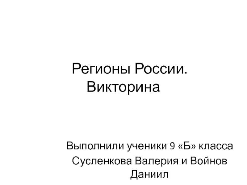 Викторина по географии презентация