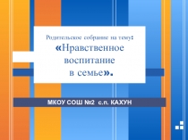 Нравственное воспитание в семье