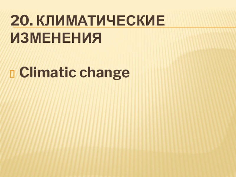 20. Климатические измененияClimatic change