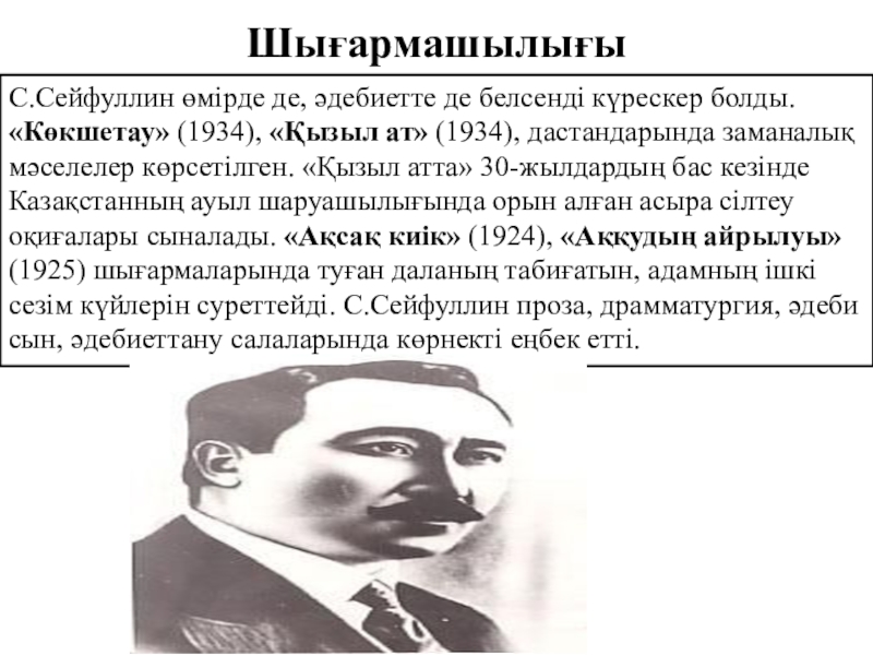 Сейфуллин кокшетау. Сейфуллин. Писатель с. Сейфуллин. Портрет Сакена Сейфулина. Биография Сакена Сейфуллина.