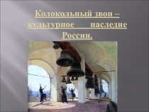 Презентация по уроку музыки на тему Колокольный звон – голос нашей Родины