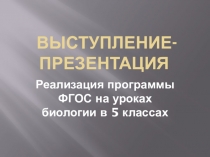 Выступление- Презентация Реализация программы ФГОС на уроках биологии в 5 классах