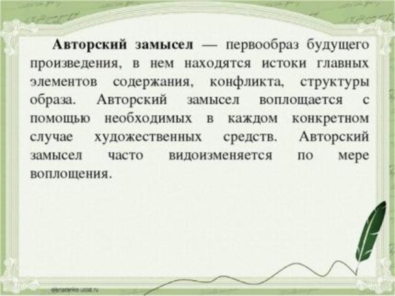 Замысел идея образ воплощенные в описании расчетах чертежах раскрывающих замысел и возможность