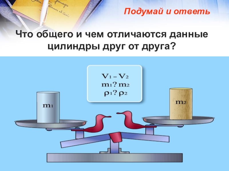 Тема плотность физика 7 класс. Плотность алюминиевого цилиндра. Плотность вещества алюминиевого цилиндра. Плотность тела алюминиевого цилиндра. Что общего и чем отличаются данные цилиндры друг от друга.